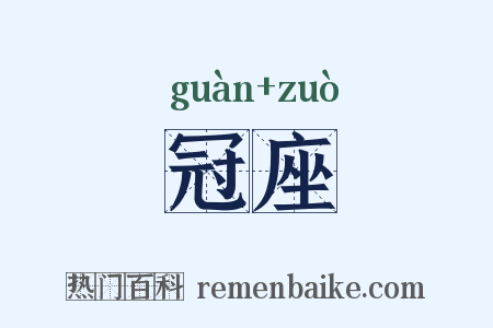 冠座是什么意思的图片